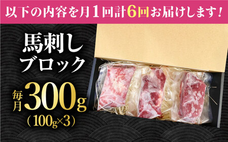 【6回定期便】熊本 馬刺し「なか園」赤身馬刺し 約300ｇ【有限会社スイートサプライなかぞの】[ZBV072]