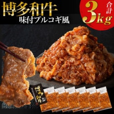 【博多和牛】プルコギ風の味付肉 500g×6袋【合計3kg】(朝倉市)