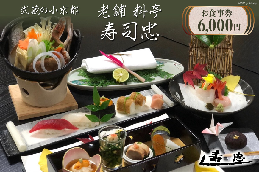 武蔵の小京都老舗 料亭寿司忠 お食事券 6,000円 [料亭 寿司忠 埼玉県 小川町 147]
