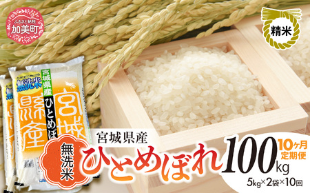 【新米予約】宮城県産 ひとめぼれ無洗米 10kg×10回定期便 ひとめぼれ