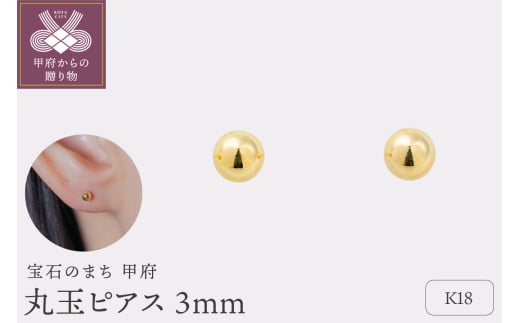 〈 甲府ジュエリー 〉【甲府ジュエリー】K18　丸玉ピアス　3mm（17801867）