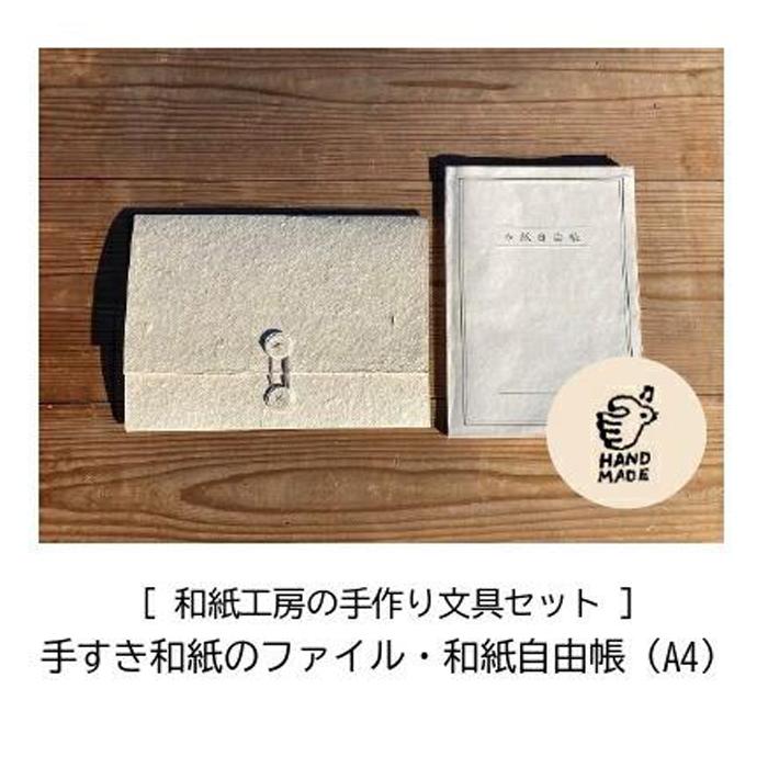 【ふるさと納税】【因州和紙】和紙工房の手作り文具セット | 鳥取 和紙 手すき 文具 送料無料 鳥取県 鳥取市
