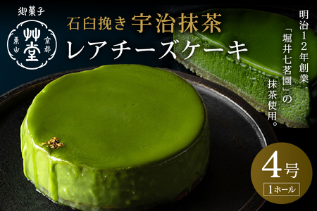 明治12年創業の堀井七茗園の抹茶を使用 石臼挽き宇治抹茶レアチーズケーキ_OS130-0011