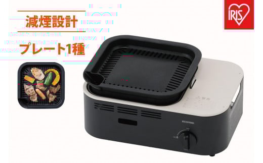 
カセットコンロ　減煙焼肉カセットコンロIGC-GY1-Hチャコール
