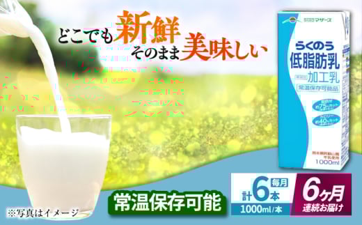 【全6回定期便】 らくのう 低脂肪乳 1000ml （6本入り） 牛乳 ミルク カルシウム 熊本県産 国産【合同会社 たべたせいか】 [AYCB020]