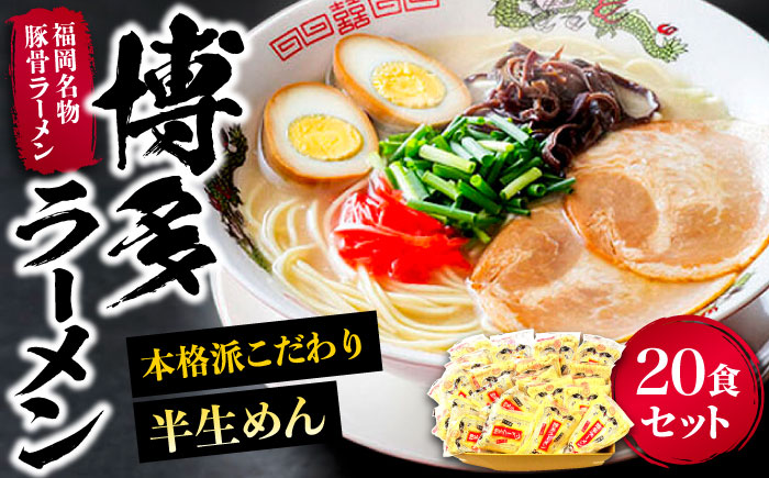 博多ラーメン 20食セット（福岡名物豚骨ラーメン）本格派こだわり 半生めん《豊前市》【株式会社マル五】 [VCL001]