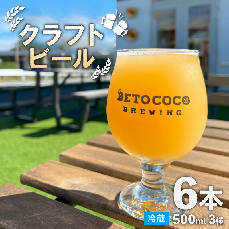 【ふるさと納税】【おまかせ】クラフトビール 500ml 3種×2本（計6本） / 発泡酒 地ビール 缶ビール IPA おしゃれ できたて くせになる味 お酒 プレゼント 父の日 お試し 飲み比べ