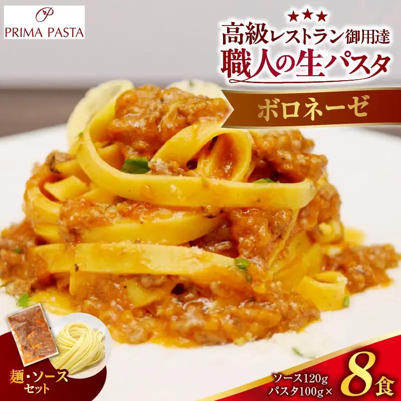 職人の生パスタ ボロネーゼ 8食