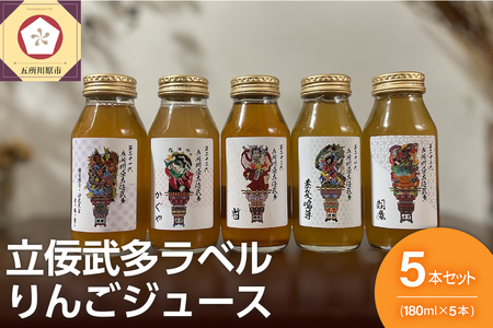 りんごジュース　詰め合わせ 180ml×5本 セット（5種） 100％ ストレート【飲み比べ ふじ トキ 御所川原 王林 紅玉【五所川原 青森 瓶 立佞武多 ねぷた ねぶた】