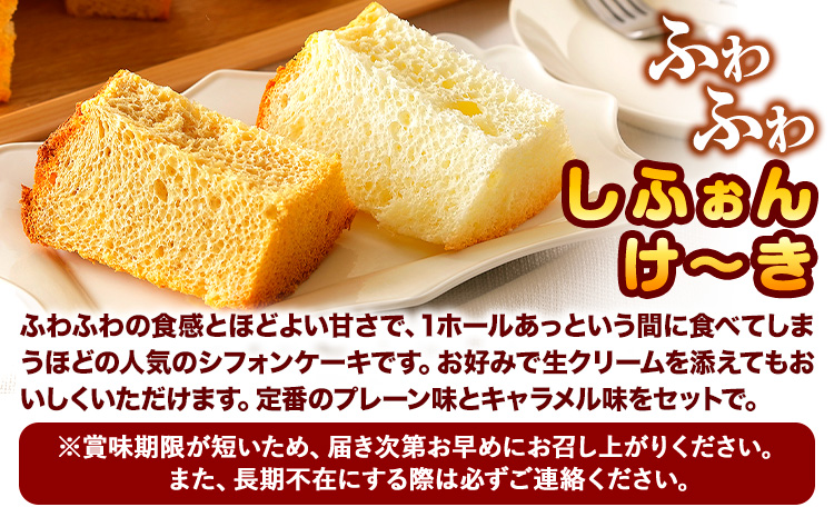 シフォンケーキ プレーン キャラメル ふわふわ「しふぉんけ～き」2種セット《60日以内に出荷予定(土日祝除く)》有限会社松月堂---hsh_csgdscs_60d_23_10500_2i---