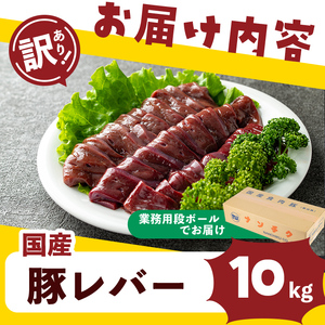 【訳あり・業務用】国産豚レバー(計10kg)  国産 豚肉 豚肉 豚 肉 冷凍 10kg 訳あり 業務用 甘辛 甘辛煮 ニラレバ レバニラ つまみ おつまみ 炒め物 焼肉 BBQ スタミナ a5-33