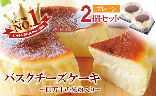 
                  バスクチーズケーキ ～四万十の米粉入り～ 2個セット（4号 直径約12cm）  Bmu-B79 グルテンフリー 人気 スイーツ バスクチーズ チーズケーキ 米粉 ケーキ おやつ 冷凍配送 4号 誕生日 
                
