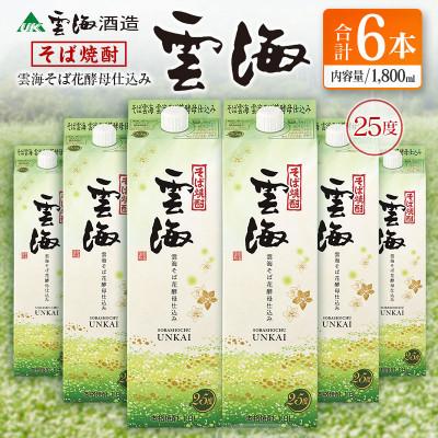 ふるさと納税 綾町 そば焼酎発祥の蔵元「雲海酒造」　雲海そば花酵母仕込み25度　1800ml×6本パック(綾町)