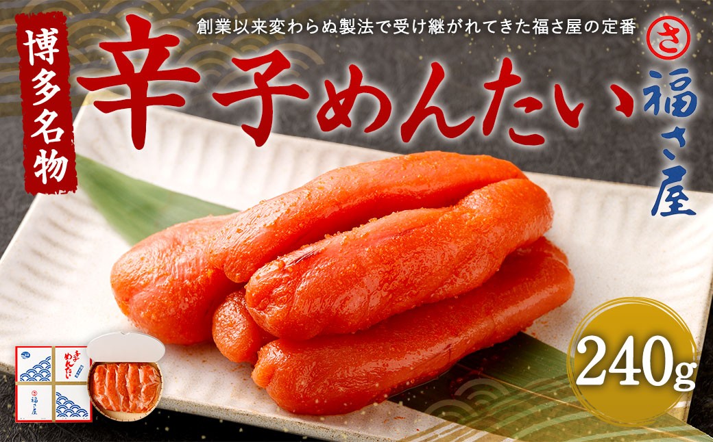 
                  福さ屋 辛子めんたい 240g 博多名物
                