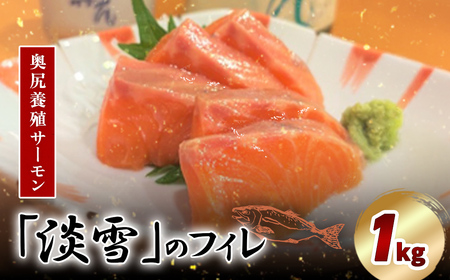 奥尻養殖 サーモン 「淡雪」のフィレ1kg OKUY008 | サーモン