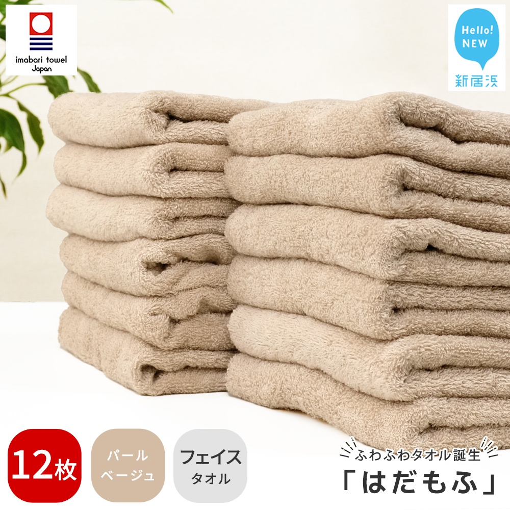 【今治タオル】 はだもふ フェイスタオル 12枚 【5SECONDS】 ふわふわ もふもふ 自宅用 日本製 綿100% (パールベージュ)