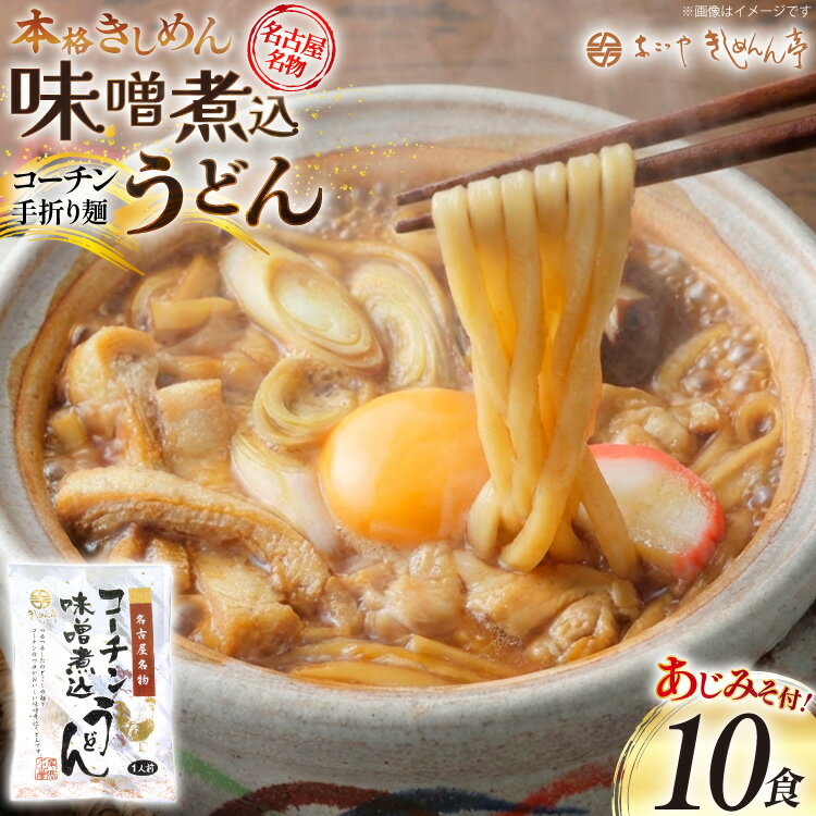 【ふるさと納税】 うどん コーチン手折りみそ煮込うどん 10食 [なごやきしめん亭 愛知県 江南市 ko23btu220007] 麺 みそ煮込うどん 名古屋コーチン コーチン 出汁 味噌煮込みうどん 煮込みうどん ご当地 麺セット 名古屋めし なごやめし