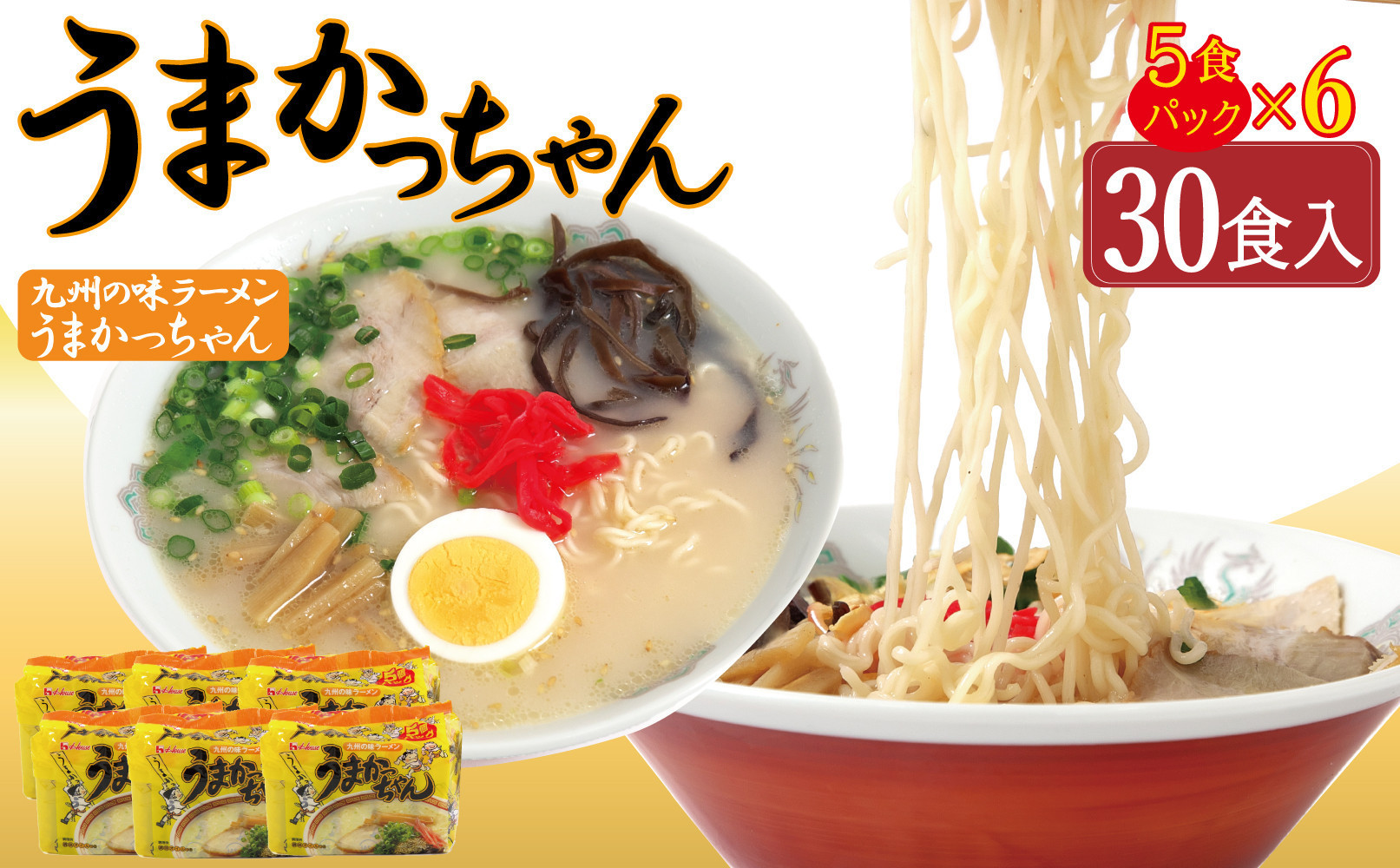 
            うまかっちゃん 30食（5袋入り×6パック）
          