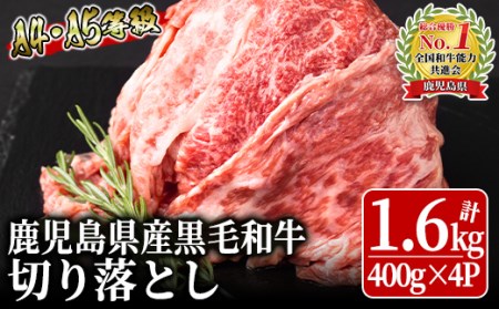 たっぷり1.6㎏　A4・A5ランク鹿児島県産黒毛和牛切り落とし 570-1