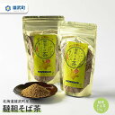 【ふるさと納税】 オホーツク産 そば茶 蕎麦茶 150g × 2 農薬不使用 有機栽培 満天きらり ふるさと納税 北海道 取り寄せ セット ポリフェノール ルチン 雄武 雄武町【04103】