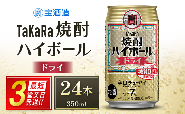 【最短3営業日発送!!】数量限定 ＜ タカラ「焼酎 ハイボール」 350ml×24本＞ ドライ TaKaRa 国産 人気 チューハイ 宝 缶酎ハイ 宮崎県 送料無料