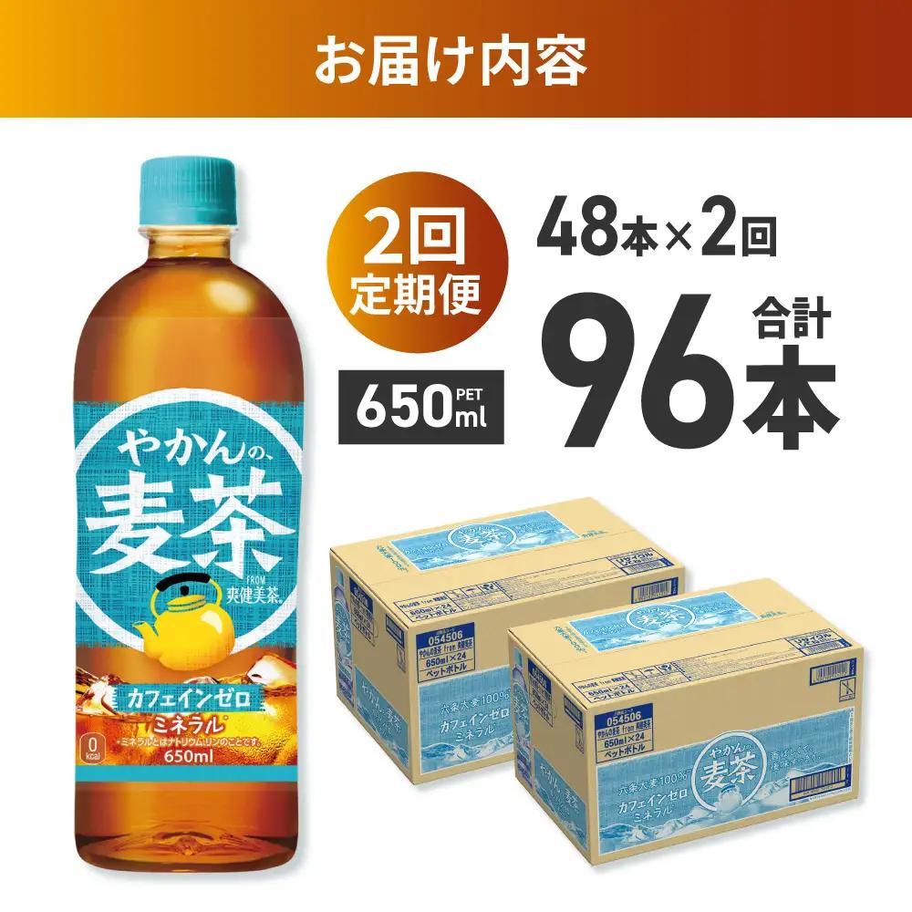 【2ヶ月定期便】やかんの麦茶 from 爽健美茶 650mlPET×48本 | コカ・コーラ 麦茶 飲料 ドリンク 飲み物 お茶 北海道 札幌市