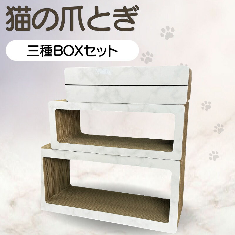 【ふるさと納税】猫の爪とぎ 三種BOXセット 【カラー：大理石柄・白】 猫 爪とぎ ダンボール 丈夫 写真映え 日本製 常滑市 国産 おもちゃ ペット トンネル インテリア かわいい 送料無料