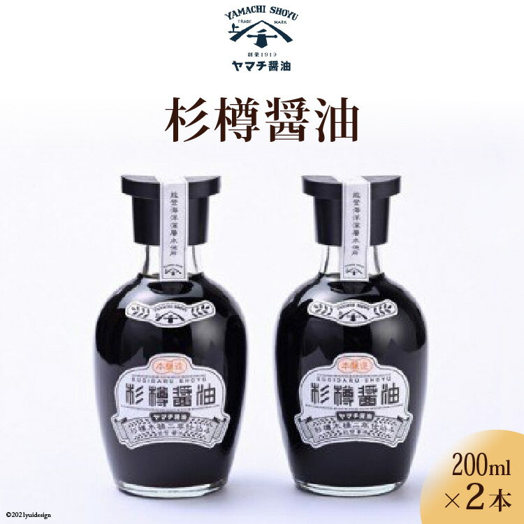 【ふるさと納税】 醤油 杉樽醤油 200ml 2本 計400ml セット [近岡屋醤油 ヤマチ醤油 石川県 宝達志水町 38601208] しょうゆ 調味料 化粧箱