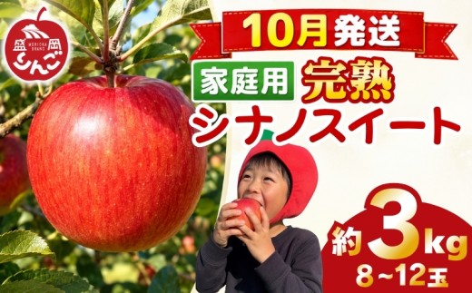 先行予約 訳あり りんご 3kg シナノスイート 家庭用 <10月発送> 農家直送 果物 フルーツ 林檎 リンゴ シャキシャキ 国産 産地直送 くだもの デザート 特産品 ご当地 自宅用 朝食 昼食 夕食 おやつ 新鮮 プレミアム 甘い 酸味 果汁 今が旬 旬 秋 おすすめ 美味しい ジューシー ringo apple 岩手県 盛岡市 東北 岩手 盛岡 田村ふぁーむ tamura005