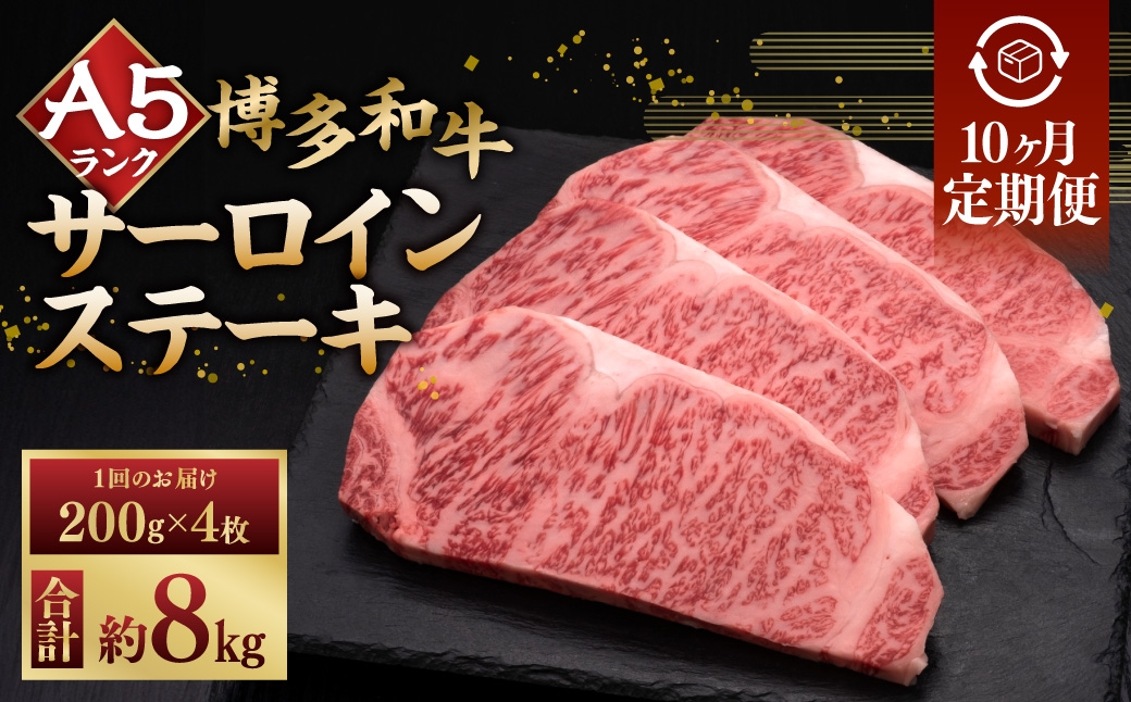 
                  【 10ヶ月定期便 】 A5等級 博多和牛 サーロインステーキ 200g × 4枚 お肉 肉 ニク にく 牛肉 牛 和牛 サーロイン ステーキ 赤身肉 霜降り肉 赤身 霜降り 定期 定期配送
                