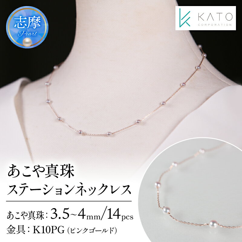 【ふるさと納税】 真珠 アクセサリー ネックレス パール 3.5mm 以上 4mm 未満 アコヤ真珠 ジュエリー カジュアル 普段遣い おしゃれ ピンクゴールド / あこや真珠ステーションネックレス K10PG