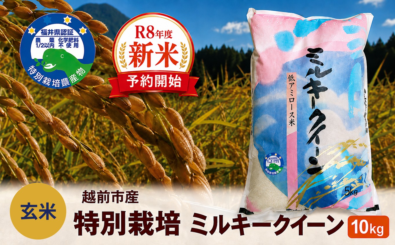 
                  【令和8年度新米 玄米】特別栽培 越前市産ミルキークイーン 10kg
                