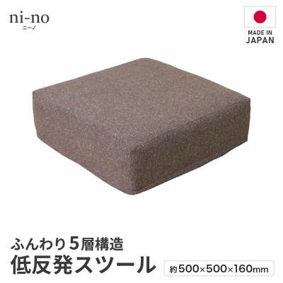 ふるさと納税 あわら市 【ブラウン】低反発スツール ニーノ