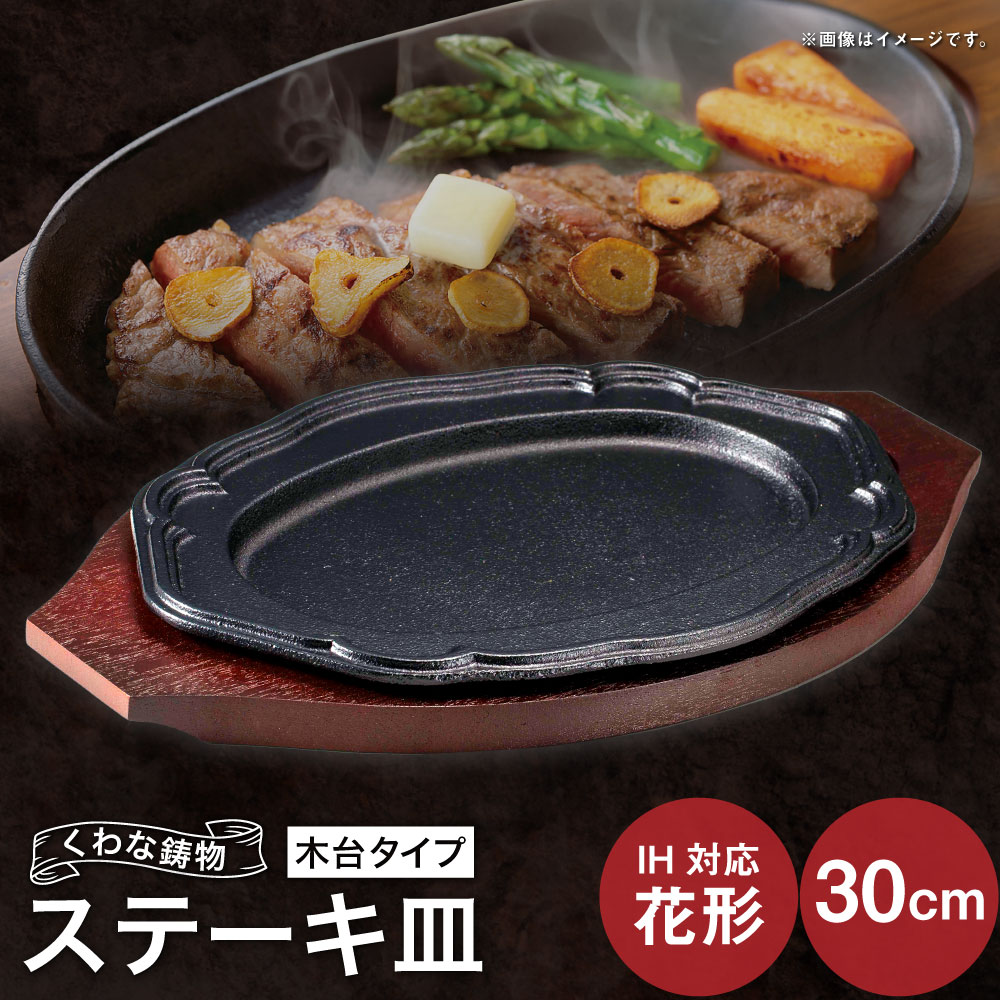 【ふるさと納税】トキワ鉄器 ステーキ皿（木台タイプ） IH対応 花形30cm 314 くわな鋳物 ステーキ皿×1個 木台×1個 ステーキ皿 黒鉄プレート 鉄板 皿 食器 お肉 肉料理 グリル ハンバーグ ステーキ 三重県 桑名市 送料無料