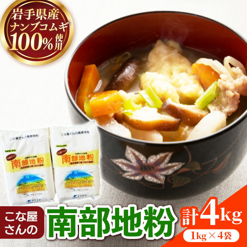 【ふるさと納税】こな屋さんの南部地粉4kg 国産 小麦 小麦粉 お菓子 お好み焼き うどん すいとん ひっつみ 岩手県 岩手町 府金製粉