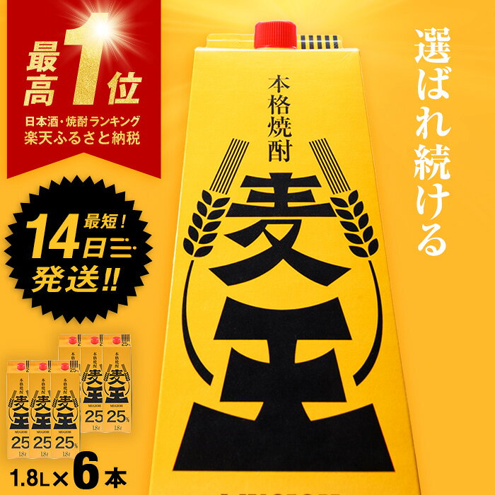 ≪鹿児島本格麦焼酎≫麦王パック(1.8L×6本・計10.8L)軽快な味わいと口いっぱいに広がる豊かな香りを楽しめる麦焼酎！【岩川醸造】