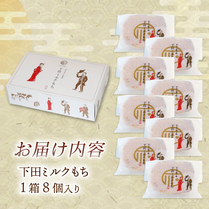 もち 和菓子 スイーツ 下田 ミルクもち 8個入 1箱 伊豆 静岡 洋菓子 焼き菓子 ミルク 土産 時計台フロント