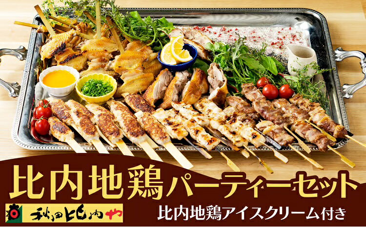 【ふるさと納税】比内地鶏 パーティー セット 地鶏 詰め合わせ モモ ムネ 手羽 つくね たまごアイス 焼き鳥のたれ 塩 国産 秋田 大館 比内鶏 食品 取り寄せ グルメ ギフト 送料無料 冷凍【秋田比内や(株)】