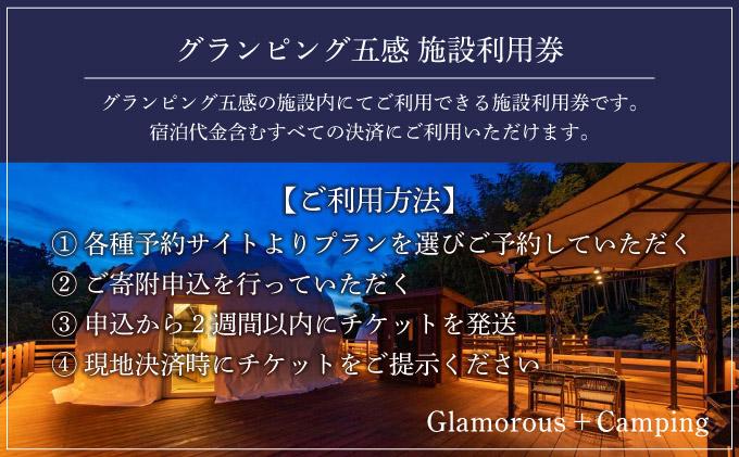 グランピング五感 施設利用券 10,000円分 10,000円分
