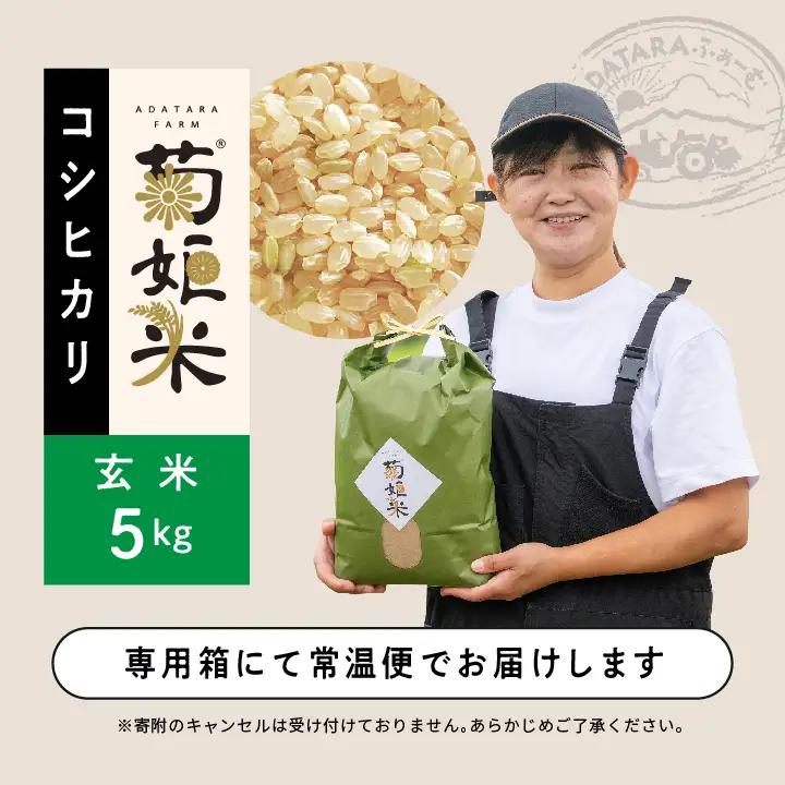 令和7年産 コシヒカリ玄米5kg【ADATARAふぁーむ】