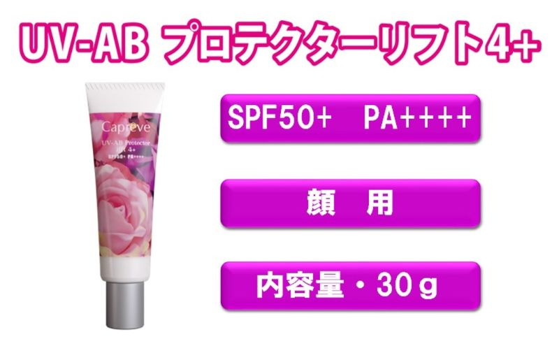 
日やけ止め 顔用【カプレーブ UV-ABプロテクターリフト4+】メタルフリーでお肌に優しい SPF50＋ PA＋＋＋＋ 30g
