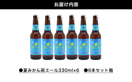 城下町・萩の地ビール／夏みかん萩エール6本セット