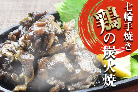 ＜大型七輪手焼 鶏の炭火焼 (80g×15パックセット)＞準備でき次第翌々月までに順次発送【 鶏肉 手焼き 調合塩 非常食 保存食 おつまみ 小分け 炭火焼き 備蓄 食糧 災害備蓄 避難 防災食 非常