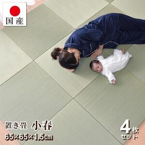 【国産】置き畳 4枚セット 畳 琉球畳 ユニット畳 い草 約65×65×1.5cm厚 イ草 縁なし 日本製 コンパクト【小春/4枚】