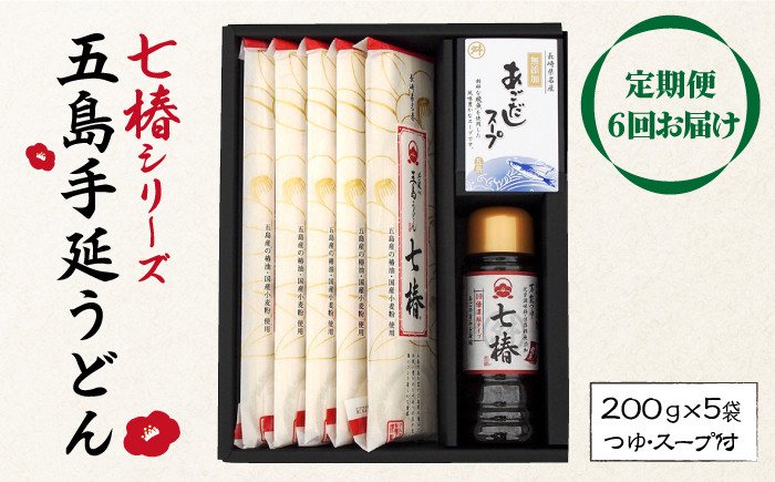 
【全6回定期便】【こだわり七椿シリーズ】五島手延うどん 七椿 200g×5袋 あごつゆ あごだしスープ / 五島うどん 新上五島町【マルマス】 [RAX030]
