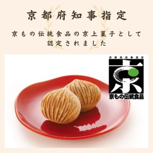＜京都栗菓匠 若菜屋＞国産栗使用　焼き栗きんとん    