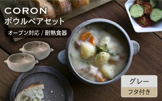 【美濃焼】CORON ボウル（フタ付き） ペアセット グレー & グレー（オーブン対応 耐熱食器）【伸光窯】食器 耐熱皿 鉢 [MAQ022]