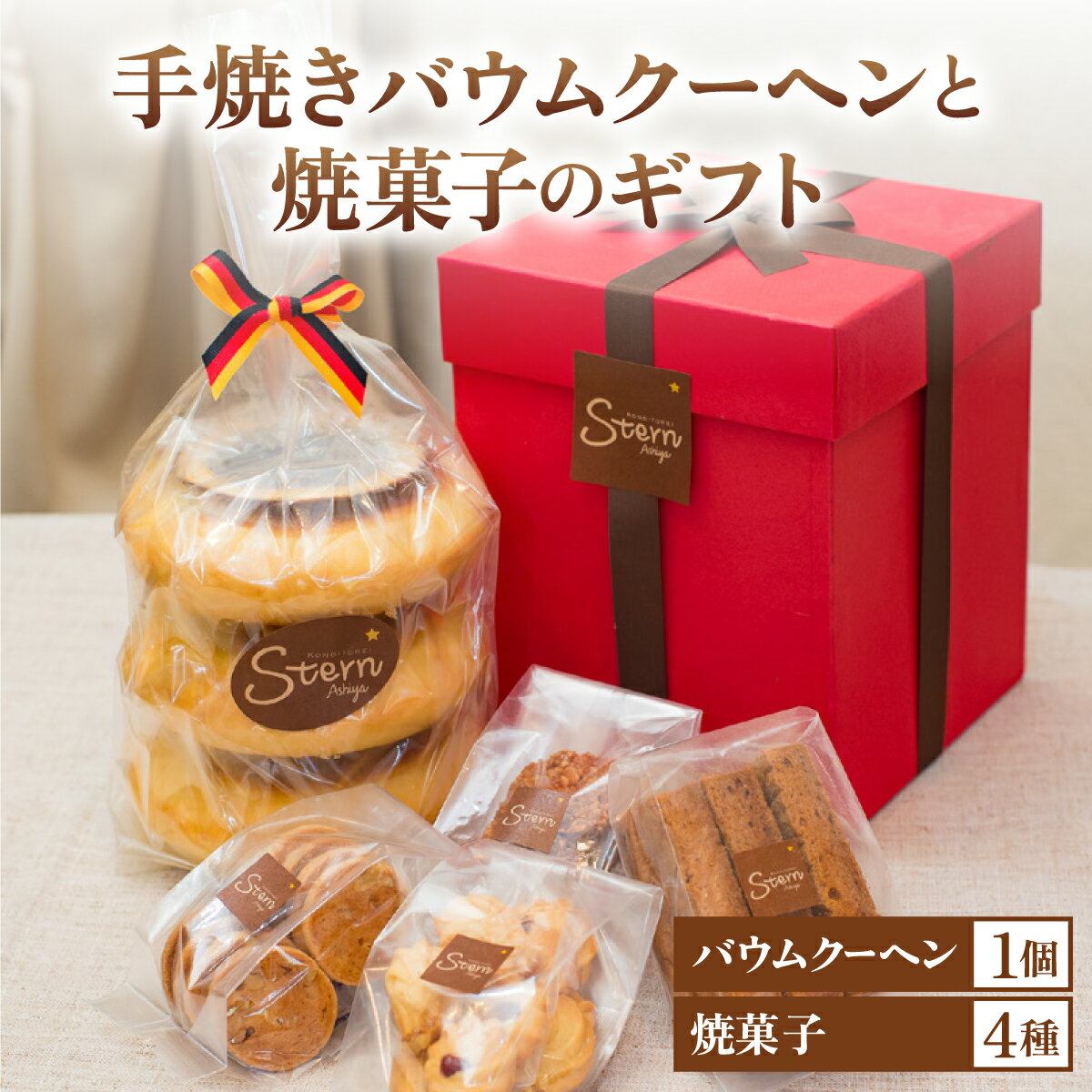 【ふるさと納税】手焼きバウムクーヘンと焼菓子のギフト［お菓子 菓子 洋菓子 詰合せ セット 詰め合わせ スイーツ バター バームクーヘン クッキー ギフト プレゼント 贈答］