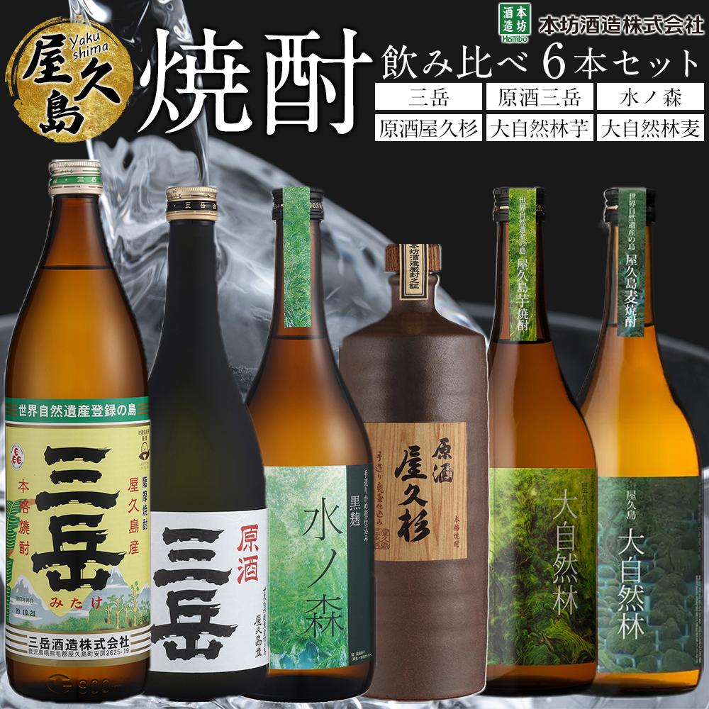 【ふるさと納税】屋久島焼酎飲み比べ 6種・6本セット (三岳・原酒三岳・水ノ森・原酒屋久杉・大自然林芋・大自然林麦) | 鹿児島 屋久島町 お取り寄せ ご当地 焼酎 芋焼酎 麦焼酎 本格焼酎 お酒 セット 地酒 720ml 900ml 三岳酒造 本坊酒造