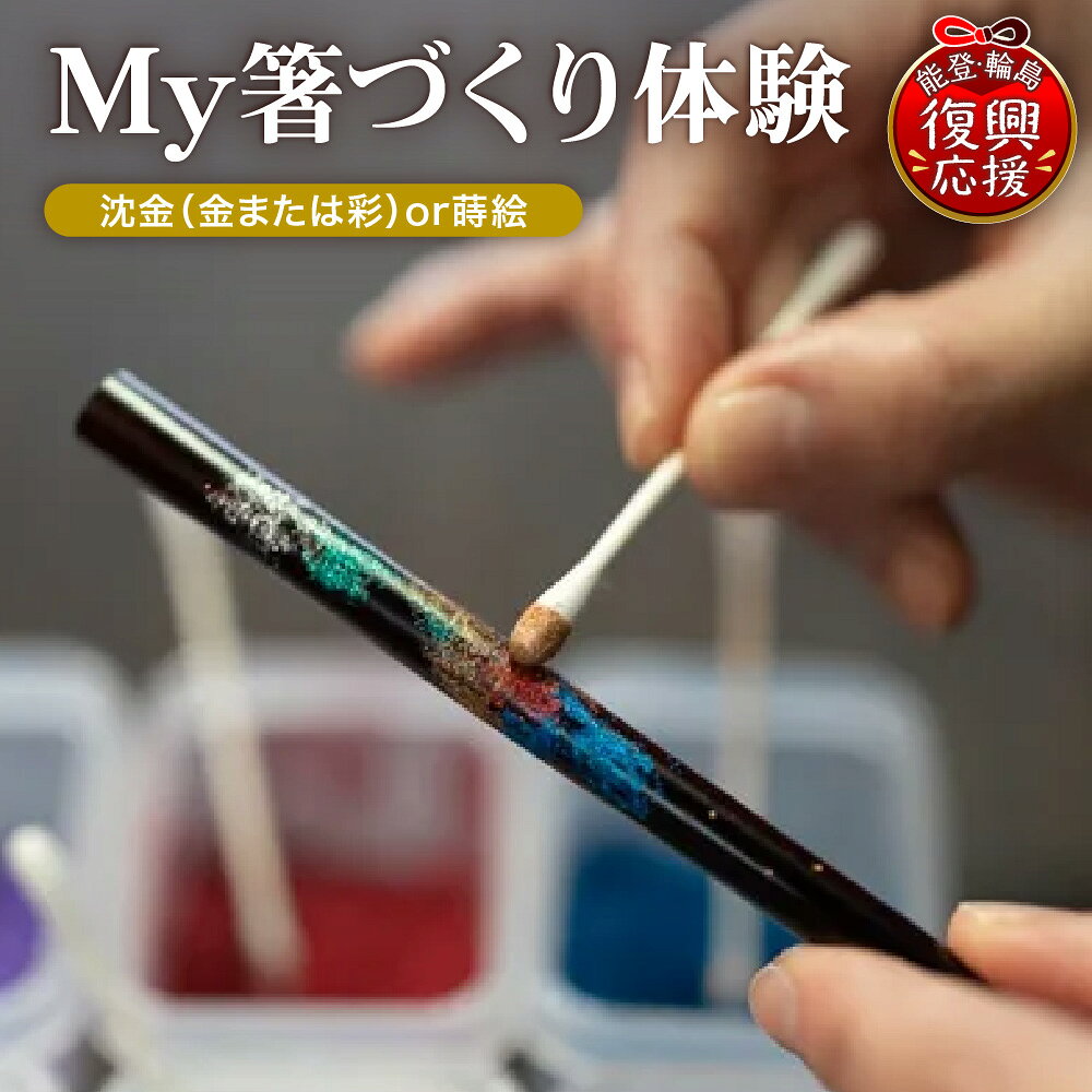 【ふるさと納税】輪島工房長屋 My箸づくり体験 【沈金 (金 or 彩) or 蒔絵】手作り 体験 伝統工芸 漆 漆器 マイ箸 チケット 能登 石川県 輪島市